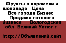 Фрукты в карамели и шоколаде › Цена ­ 50 000 - Все города Бизнес » Продажа готового бизнеса   . Вологодская обл.,Великий Устюг г.